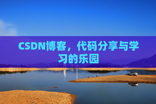 CSDN博客，代码分享与学习的乐园